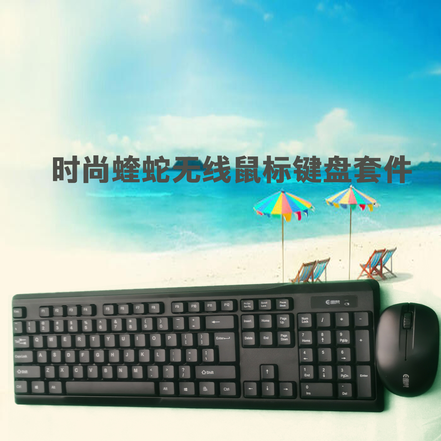 无线鼠标键盘套件